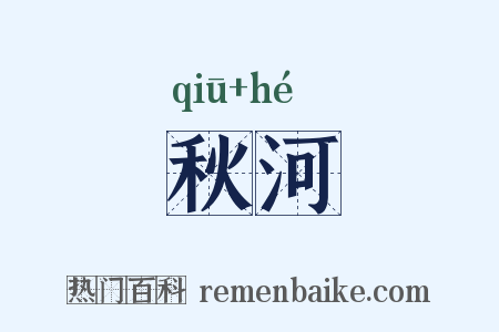 秋河是什么意思的图片
